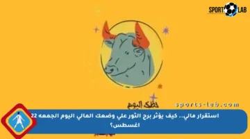 استقرار مالي.. كيف يؤثر برج الثور على وضعك المالي اليوم الجمعة 22 أغسطس؟